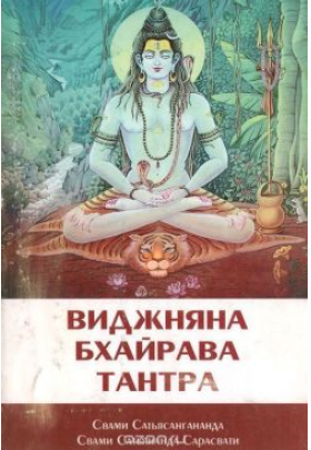 [Свами Сатьясангананда] Виджняна Бхайрава Тантра. _0.png